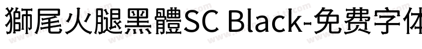 獅尾火腿黑體SC Black字体转换